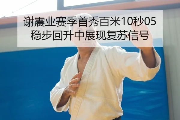 xie-zhen-ye-sai-ji-shou-xiu-bai-mi-miao-wen-bu-hui-sheng-zhong-zhan-xian-fu-su-xin-hao-2-751.jpg